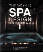 全球顶级水疗设计  2