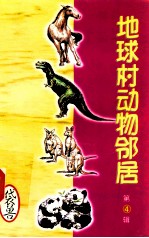 地球村动物邻居  第4辑  13  袋兽