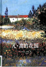 凡·高的花园