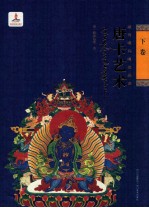 藏传噶玛嘎孜画派唐卡艺术  下