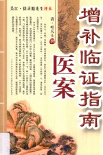 增补临证指南医案