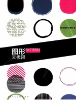 Pattern  图形无极限