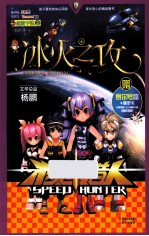 极速猎人  超能学院  2  冰火之攻