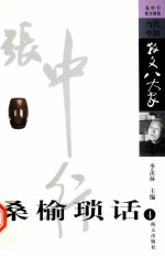 桑榆琐话  张中行散文精选  4