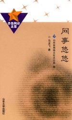 齐鲁网评之星  网事悠悠