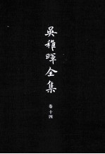 吴稚晖全集  卷14  杂著  2