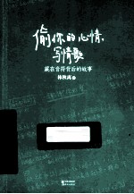 偷你的心情，写情歌  藏在音符背后的故事