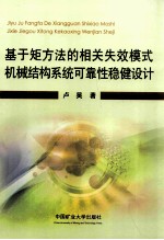 基于矩方法的相关失效模式机械结构系统可靠性稳健设计