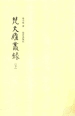 梵天庐丛录  下