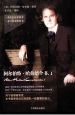 阿尔伯特·哈伯德全书  1