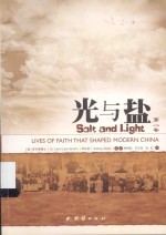 光与盐  第1卷