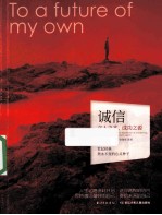 诚信  立人之本，成功之源