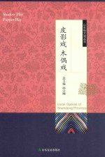 山东地方戏丛书  皮影戏木偶戏
