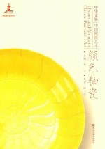 中华文脉  中国陶瓷艺术  颜色釉瓷