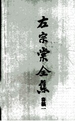 左宗棠全集  奏稿一