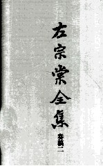 左宗棠全集  奏稿二