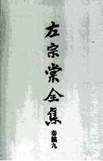 左宗棠全集  奏稿九