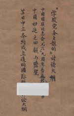《学校党务之鹄的》讲座大纲  中国国联同志会“九一八”九周年告友邦人士书  中国妇运之回顾与瞻望  苏日中立条约成立后的国际形势讨论大纲