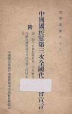 中国国民党第三次全国代表大会宣言  附第三届中央执行委员会二中全会宣言  全国宣传会议告全国宣传工作同志书