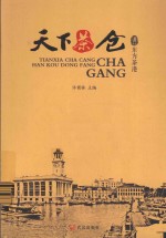 天下茶仓  汉口东方茶港