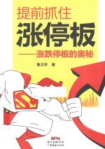 提前抓住涨停板  涨跌停板的奥秘