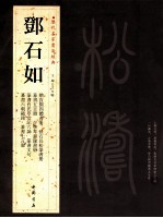历代名家书法经典  邓石如