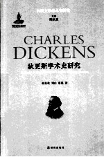 狄更斯学术史研究
