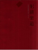 躬耕乐道  汪观清书画精品集