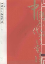 中国历代名诗赏读  册2