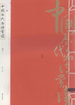 中国历代名诗赏读  册3