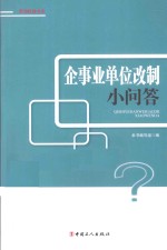 企事业单位改制小问答