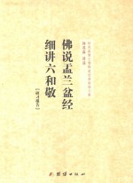 钟茂森博士儒释道经典讲座文集  佛说盂兰盆经  细讲六和敬  研习报告