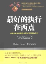 最好的执行在西点  中国企业如何跟西点军校学顶级执行力
