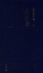 葛剑雄  史迹记踪  6