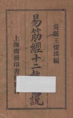 易筋经十二势图说