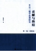 贡献与终结  牟宗三儒学思想研究  第1卷  坎陷论