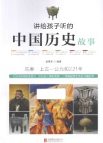 讲给孩子听的中国历史故事  先秦