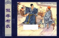 儒林外史  假牛布衣