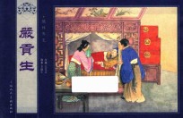 儒林外史  严贡生