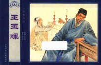 儒林外史  王玉辉