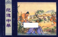 儒林外史  范进中举