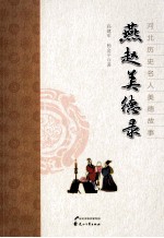 燕赵美德录  河北历史名人美德故事