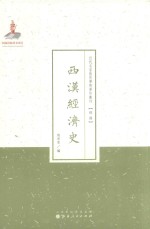 西汉经济史