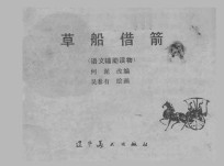 草船借箭  语文辅助读物