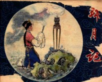 连环画  拜月记