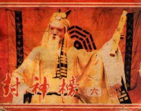 封神榜  第6集
