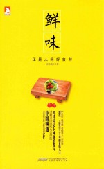 鲜味  正是人间好食节 电子书封面