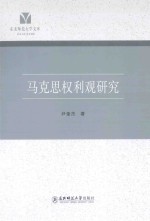 马克思权利观研究