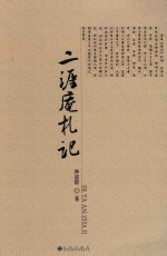 二涯庵札记