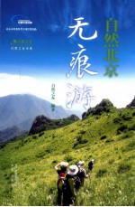 自然北京无痕游